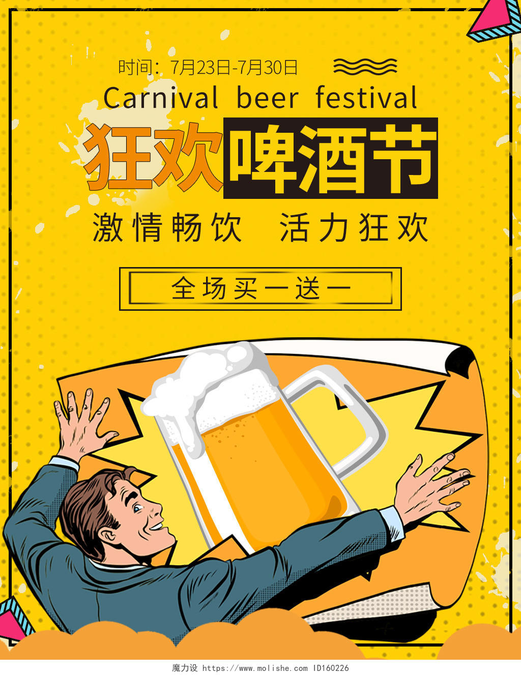 黄色背景狂欢啤酒节激情畅饮海报